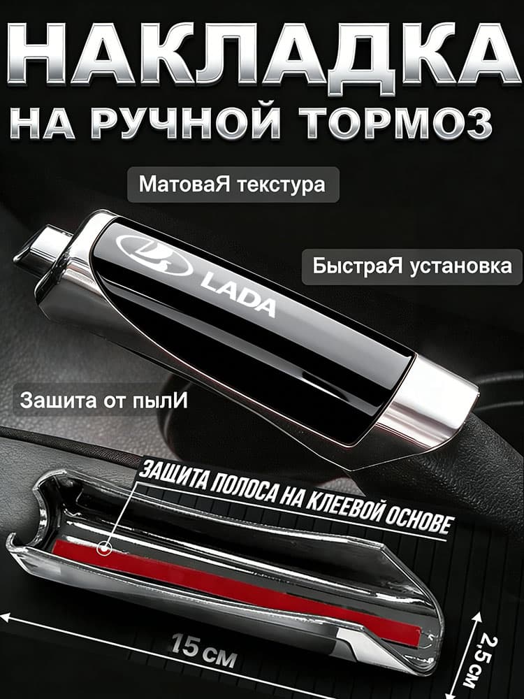 Накладка на ручной тормоз автомобиля/крышка ручного тормоза/ЛАДА LADA