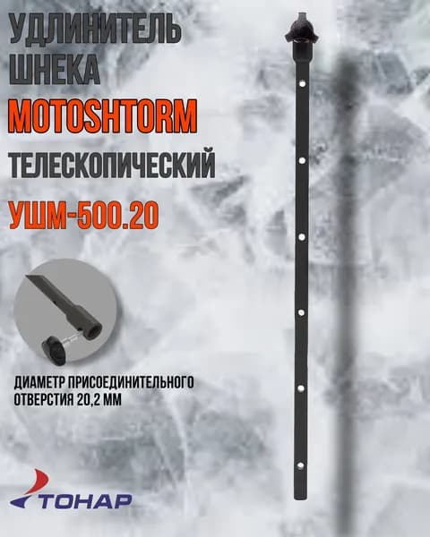 Удлинитель шнека MOTOSHTORM телескопический