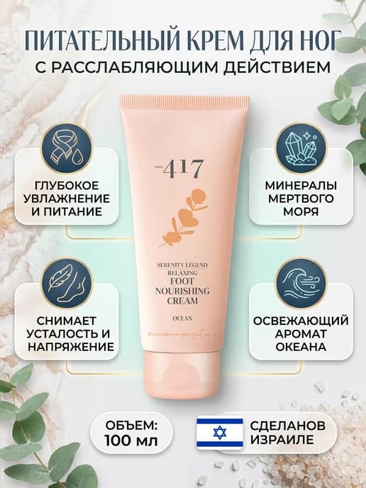 Питательный крем для ног с расслабляющим действием
