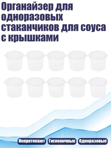 Органайзер для одноразовых стаканчиков для соуса с крышками