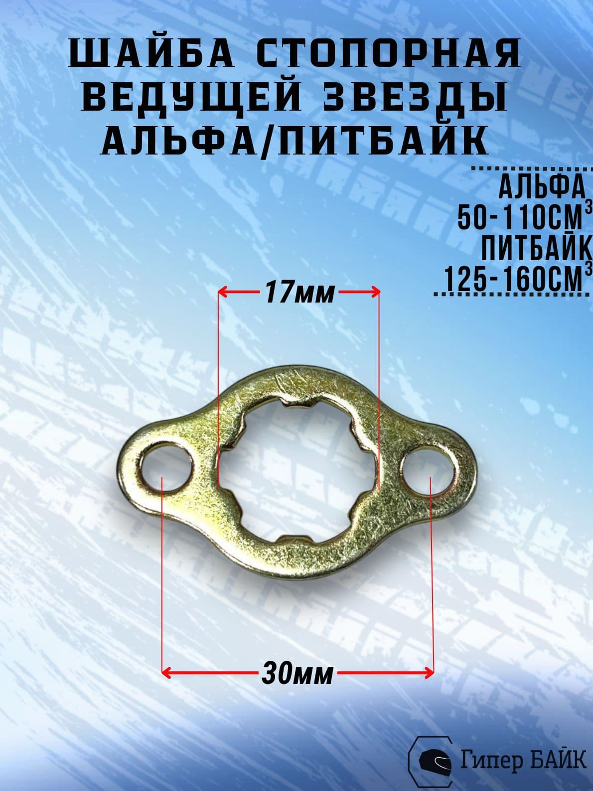 Шайба стопорная ведущей звезды Альфа