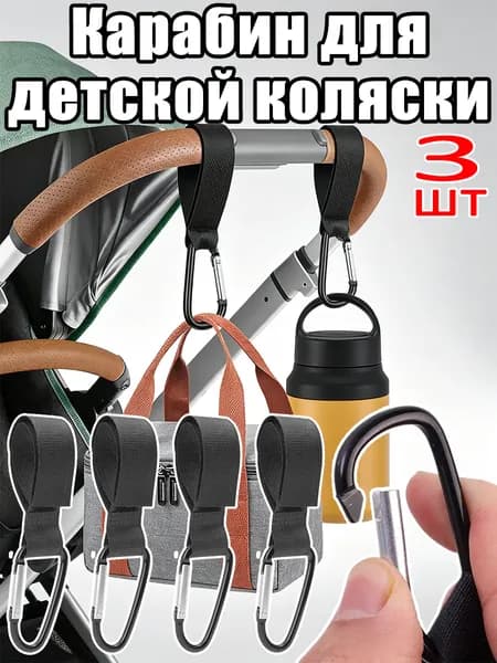 Карабин для детской коляски, 3шт