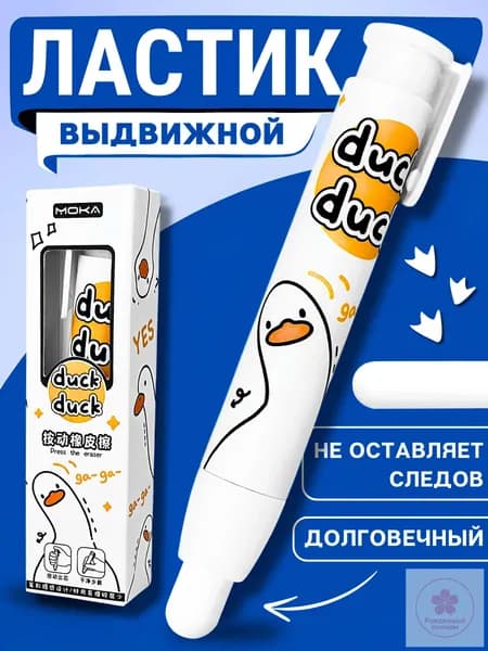 Ластик-карандаш выдвижной, гусь