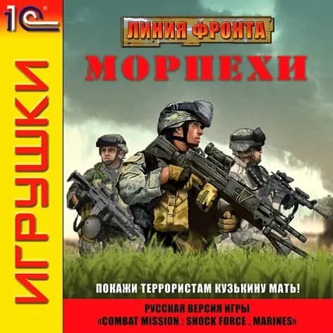 Игра Компьютерная игра - "Линия фронта: МОРПЕХИ" (PC, Русская версия)