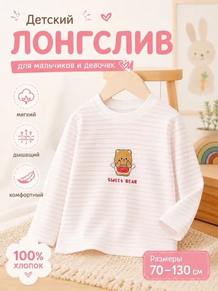 Лонгслив для малышей