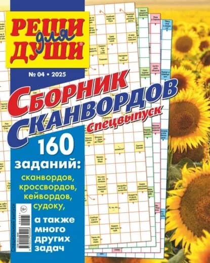Журнал Реши для души. Сборник сканвордов. Спецвыпуск No4/2025 | Электронная книга