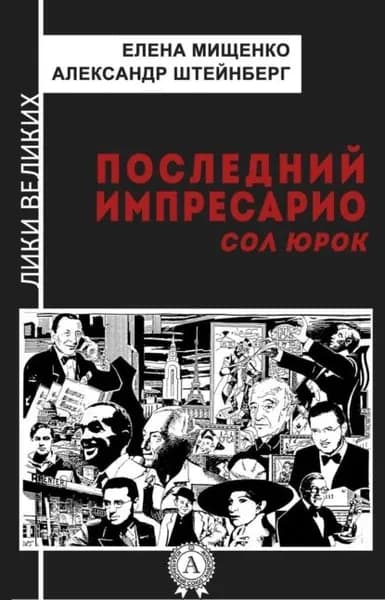 Последний импресарио. Сол Юрок | Мищенко Елена Аркадьевна, Штейнберг Александр Яковлевич | Электронная книга