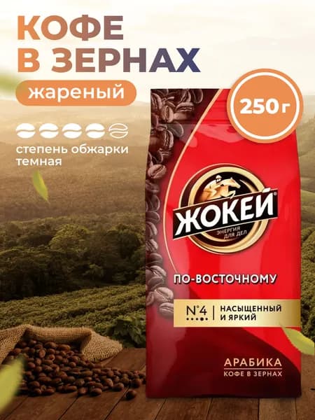 Кофе в зернах 250 гр "По-восточному" темная обжарка