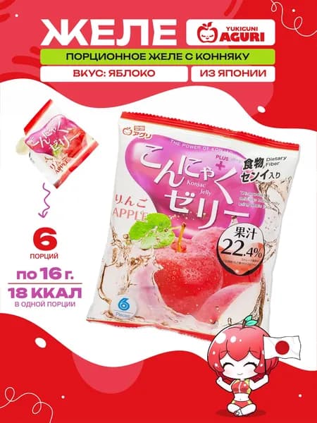 Желе Конняку порционное со вкусом Яблока, Yukiguni Aguri, Япония