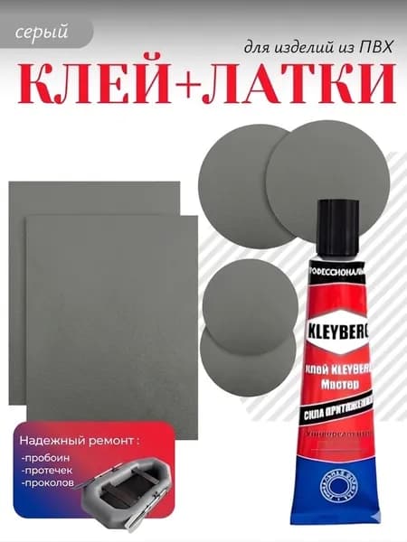 Ремкомплект для лодок ПВХ, матрасов, сап-доски, тентов, ватрушек и прочих изделий из ПВХ. Заплатки серые + клей водостойкий 30 мл.