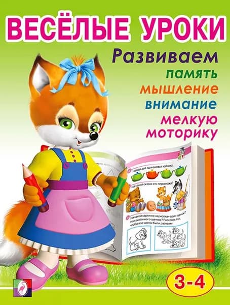 Веселые уроки. Для детей от 3-4 лет/А5 Фламинго
