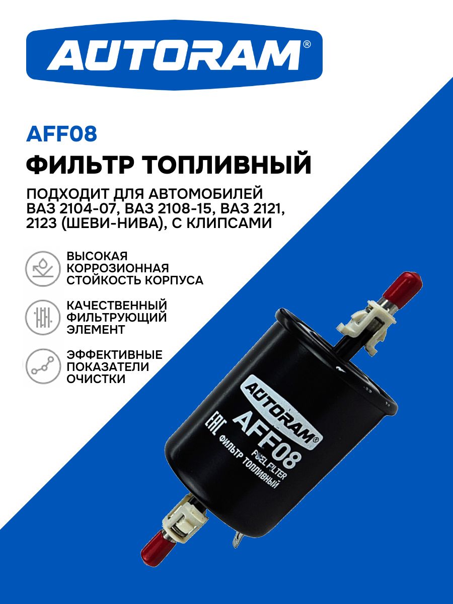 Фильтр топливный подходит для автомобилей ВАЗ 2104-07, 2108-15, 2121, 2123, (инж.) металл., с защелк. 2123-1117010 "Autoram" (AFF08)