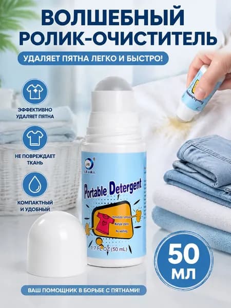 Мгновенное Удаление Пятен: Шариковый Очиститель для Тканей, Безопасный для Кожи - 50 мл