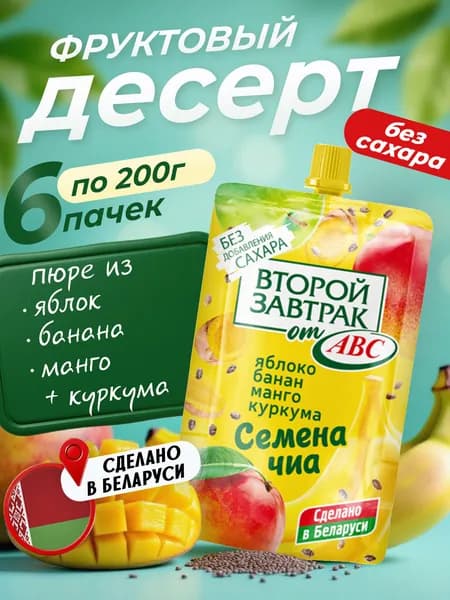 Десерт фруктовый "Второй завтрак" из яблок, бананов, манго, с семенами чиа и куркумой , 6шт * 200 г