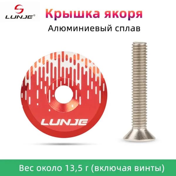 Крышка якоря декоративная С винтом, Lunje,Алюминиевый сплав