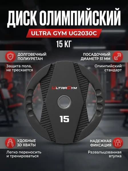 Диск олимпийский полиуретановый Ultra Gym UG2030С 15 кг
