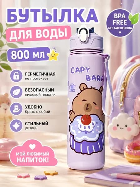 Спортивная бутылка, 800 мл