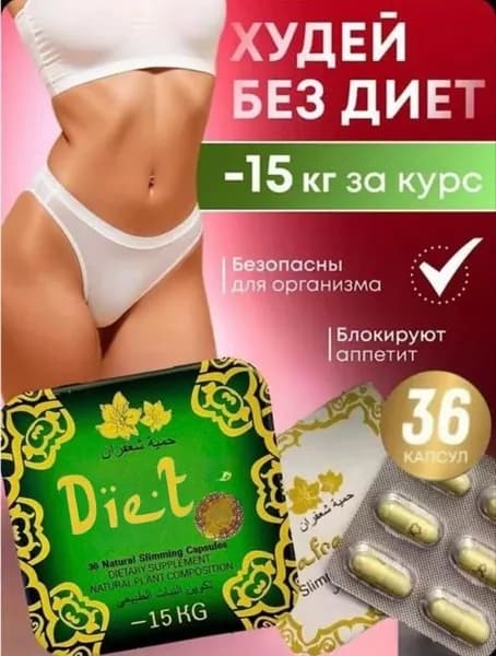 помощник в похудении, жиросжигатель Диет капсулы