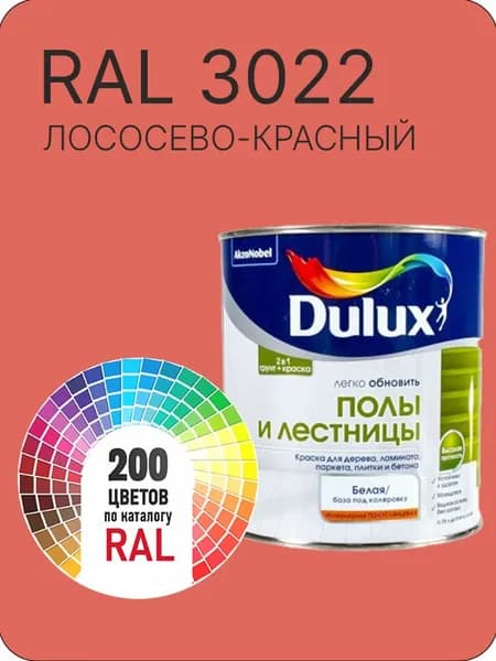 Краска для пола и лестниц цвет лососево-красный Ral 3022 0.8 л.