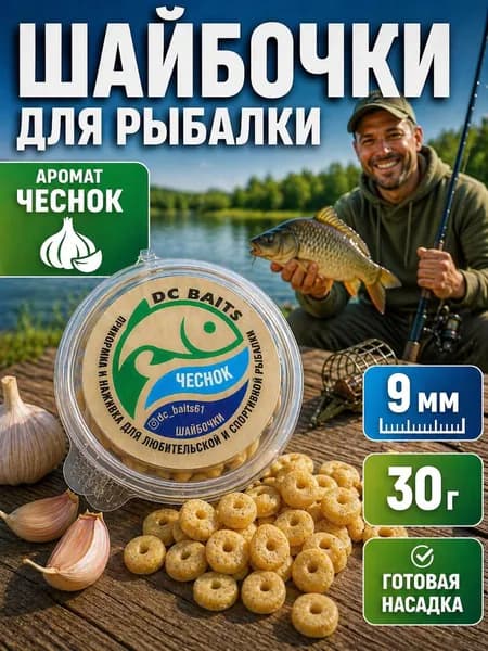 Ароматизированные шайбочки для рыбалки, Чеснок, 9 мм, 30 г - насадка для фидера, карпа, карася, долго держится