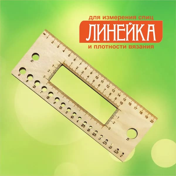 Линейка для спиц / линейка для вязания