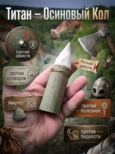 Осиновый кол - Титан (оберег)