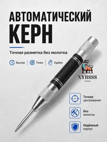 Автоматический керн 130 мм пружинный разметочный инструмент для металла и дерева без молотка