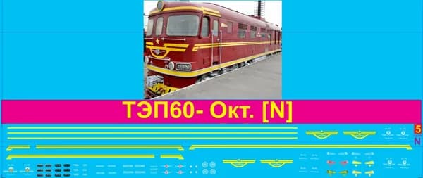 2Д-Декаль локомотив ТЭП60 - Окт; Масштаб N, 1:160; Эпока IIV-IV, СССР. Блок№5
