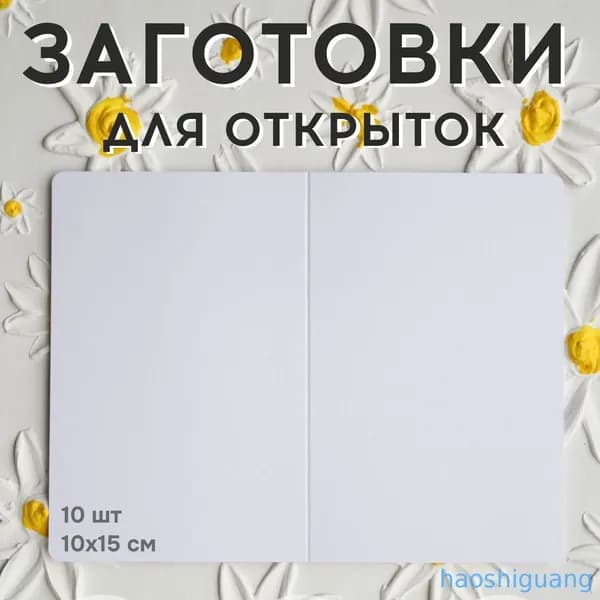Заготовки для открыток пустые открытки 10 шт. 10x15 см