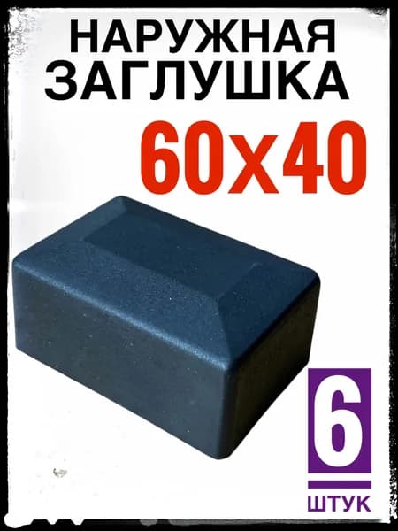Наружная заглушка 60х40 6 штук (колпак)