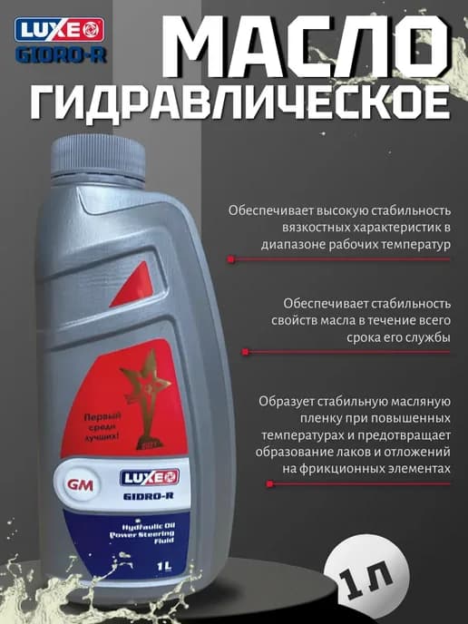 Масло гидравлическое LUXE GIDRO-R 1л