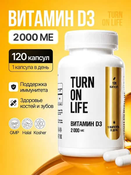 Витамин Д3 2000 TURN ON LIFE D3 120 капсул