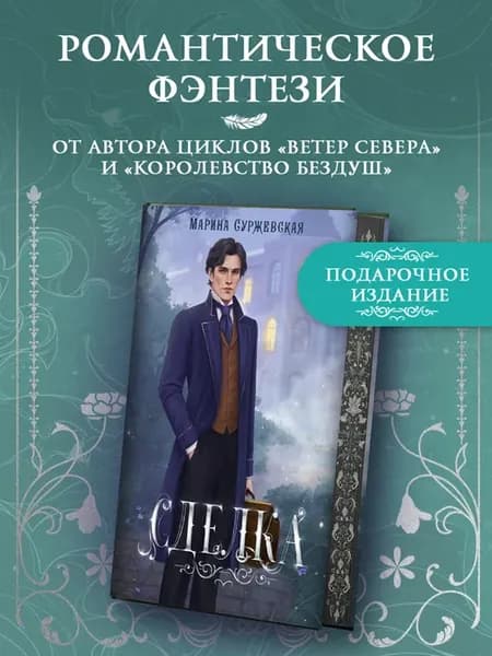 Сделка. Фэнтези. Марина Суржевская
