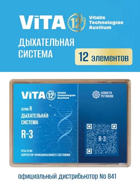 КФС R-3 Vita 12 Дыхательная система (Корректор Функционального Состояния Кольцова С.В.) / 12 элементов