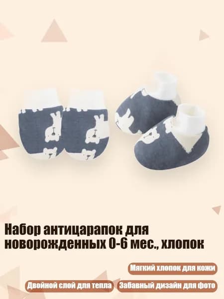 Набор антицарапок для новорожденных 0-6 мес., хлопок, Темно - серый белый медведь