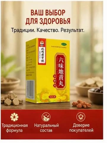 Лю Вэй Ди Хуан Вань, 216 пилюль, Для почек/Для омоложения