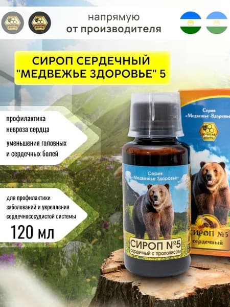 Сироп "Медвежье здоровье" №5 сердечный с прополисом 120 мл