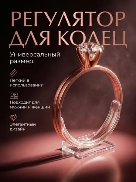 Комфортный набор из плоских незаметных уменьшителей размера кольца (для любых колец),ALLUNEED (регулятор размера кольца))