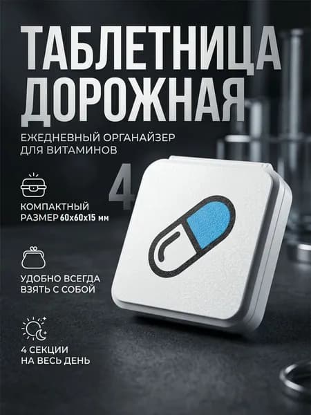 Таблетница дорожная органайзер для таблеток и витаминов цвет синий