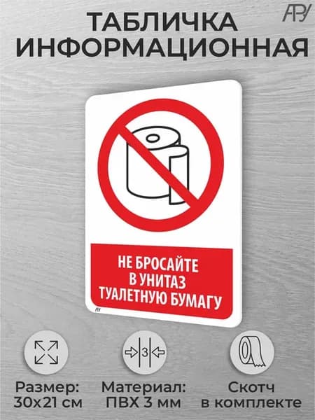 Табличка на дверь Не бросайте в унитаз туалетную бумагу