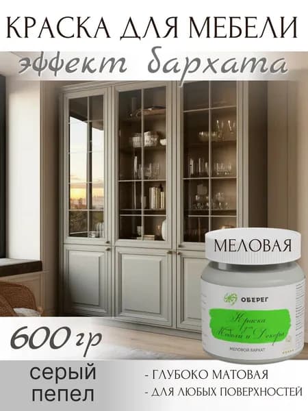 Краска для мебели без запаха быстросохнущая матовая меловая Серый Пепел - 0,5л/0,6кг