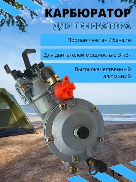 Карбюратор для генератора (пропан, метан, бензин) 3кВт