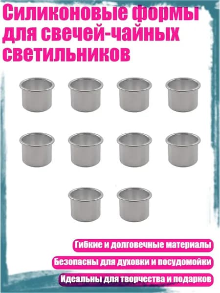 Силиконовые формы для свечей-чайных светильников, - 10 маленьких подсвечников