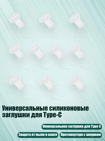 Универсальные силиконовые заглушки для Type-C, прозрачный