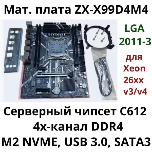 mATX LGA 2011-3 X99 ZX-X99D4M4 для Xeon E5-26xx v3/v4, LGA 2011-3, DDR4, Материнская плата