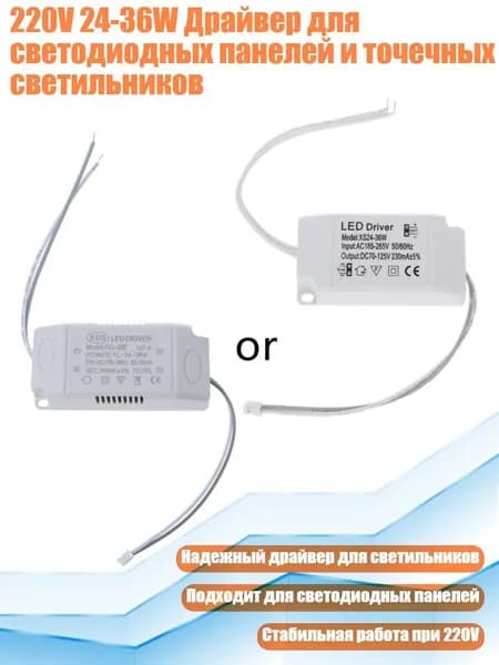 220V 24-36W Драйвер для светодиодных панелей и точечных светильников