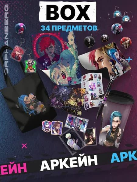 Большой Аниме бокс Аркейн набор