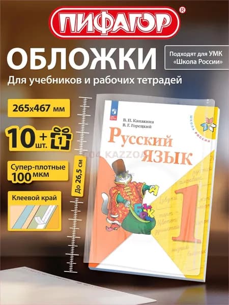 Обложки для учебников и рабочих тетрадей Школа России, Петерсон, с клеевым краем, плотные, 11 шт