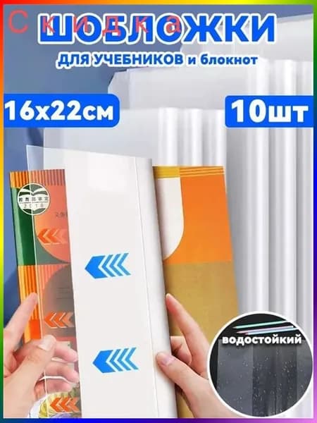 Обложки для учебников и рабочих тетрадей "Школа России", водостойкий, 10 шт, 16 x 22 смРазмер 22K