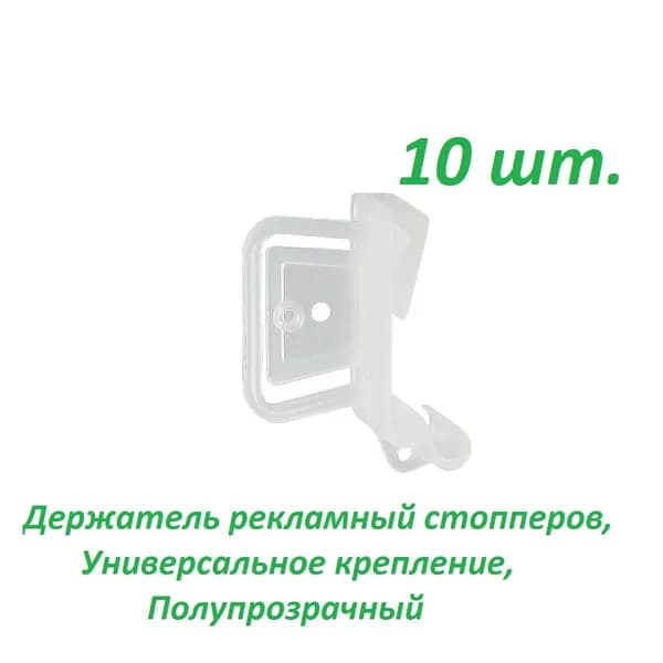 Универсальный держатель рекламных стопперов UNI-CLIP-T, 10 шт. полупрозрачный